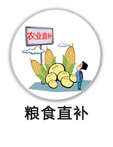 粮食直补