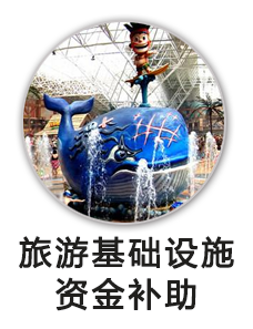 旅游发展基础设施专项资金贴息补助