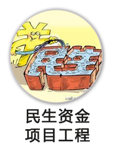 民生资金项目工程