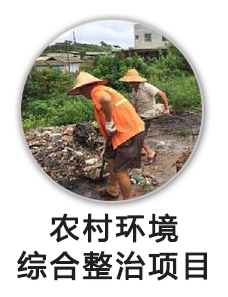 农村环境综合整治项目