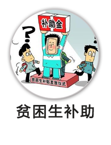 中等职业技术学校困难学生国家助学金