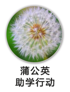 蒲公英助学行动