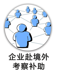 企业赴境外考察补助