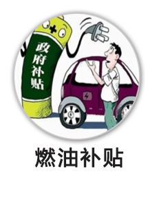 燃油补贴