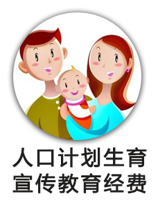 人口和计划生育宣传教育经费
