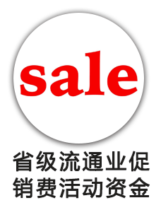 省级流通业“促销费活动”项目专项资金