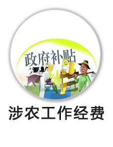 涉农工作经费