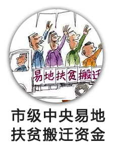 市级中央易地扶贫搬迁资金