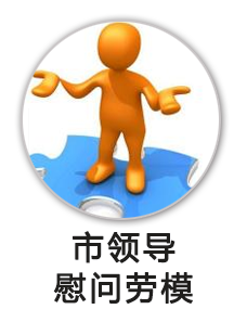 市领导慰问劳模