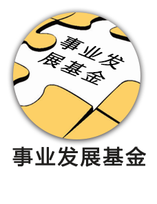 事业发展基金