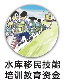 水库移民技能培训与职业教育资金