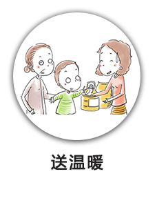 送温暖