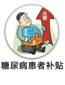 糖尿病患者补贴