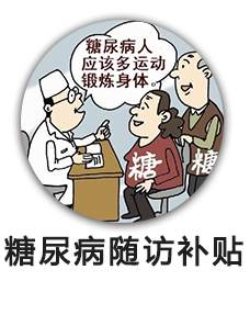 糖尿病随访补贴