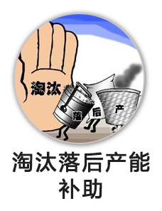 淘汰落后产能补助