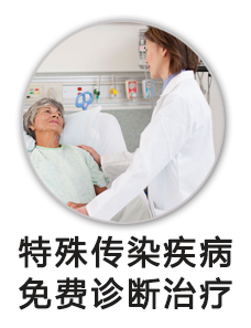 特殊传染疾病免费诊断治疗