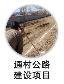 通村公路建设项目