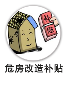 农村危房改造