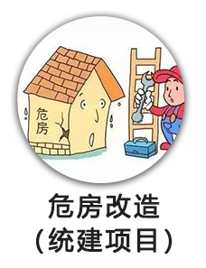 危房改造（统建项目）