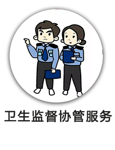 卫生监督协管服务