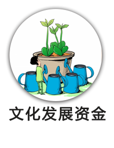 文化发展资金
