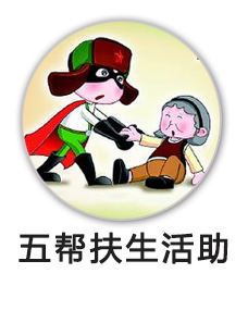 五帮扶生活助