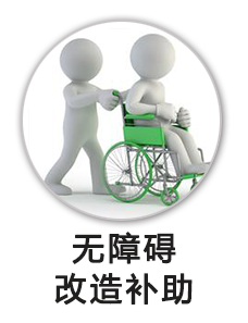 无障碍改造补助