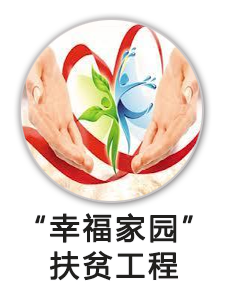 幸福家园扶贫工程