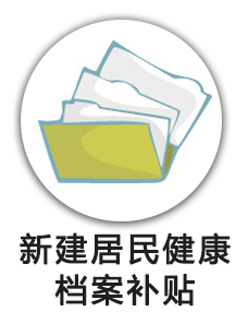新建居民健康档案补贴
