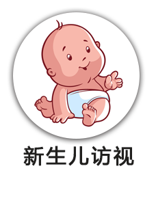 新生儿访视