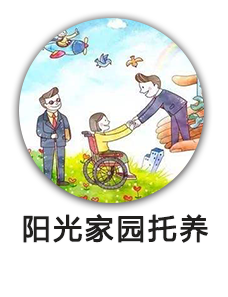 阳光家园托养