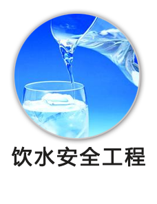 饮水安全工程