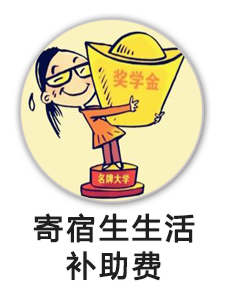 义务教育经济困难寄宿生生活补助费