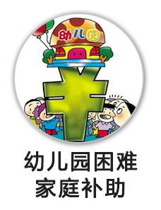 幼儿园困难家庭补助