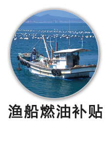渔船燃油补贴