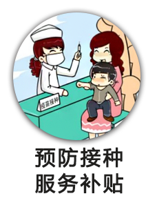 预防接种服务补贴