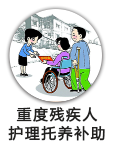 重度残疾人护理补贴托养补助