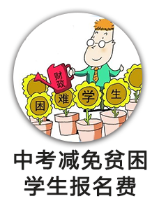 中考减免贫困学生报名费