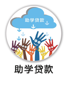 助学贷款