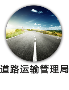 道路运输管理局