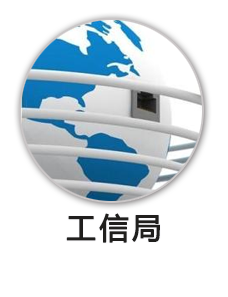 工信局