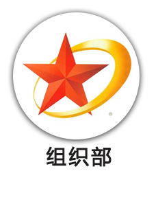 组织部