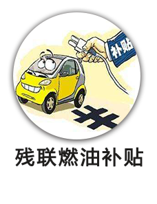 残联燃油补贴