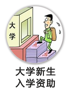 大学新生入学资助