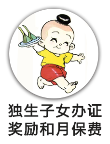 独生子女办证一次性奖励和月保健费