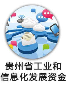贵州省工业和信息化发展专项资金