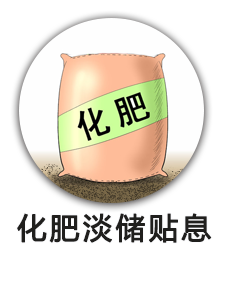 化肥淡储贴息