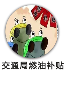 交通局燃油补贴