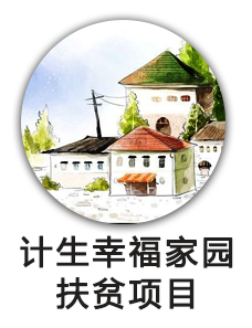计生幸福家园扶贫项目