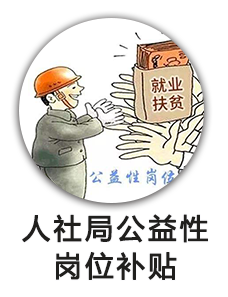 就业局公益性岗位补贴